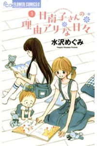 楽天kobo電子書籍ストア 日南子さんの理由アリな日々 3 水沢めぐみ 楽天kobo電子書籍ストア 日南子さんの理由アリな日々 3 水沢めぐみ